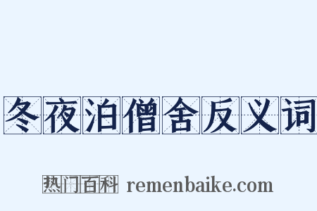 冬夜泊僧舍反义词是什么意思的图片